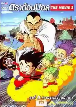 Dragon Ball TheMovie ดราก้อนบอล เดอะมูฟวี่ 3 การผจญภัยสุดพิศดาร พากย์ไทย