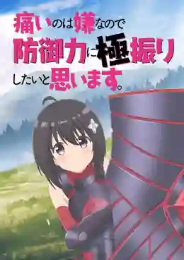 Itai no wa Iya nano de Bougyoryoku ni Kyokufuri Shitai to Omoimasu น้องโล่สายแทงก์ แกร่งเกินร้อย พากย์ไทย [เสียงใหม่]