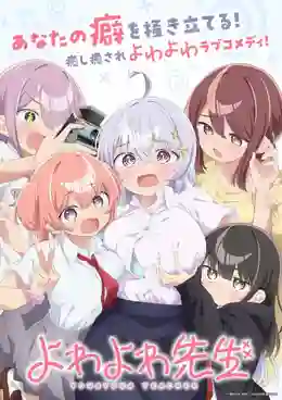 Yowayowa Sensei (Yowayowa Teacher) คุณครูมาดหลอน หัวใจอ่อนแอ ซับไทย