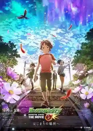 Monster Strike The Movie ปฐมบทแห่งการเริ่มต้น ซับไทย