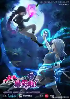 Xiao Motou Baolu La 2nd Season (Busted! Darklord) โป๊ะแตก โดนจับได้ซะแล้วจอมมารน้อย (ภาค2) ซับไทย