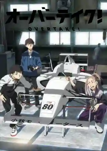 Overtake โอเวอร์เทค นักซิ่งล่าฝัน พากย์ไทย
