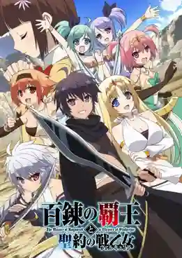 Hyakuren no Haou to Seiyaku no Valkyria ราชาอาชาไนยกับวาลคิรีแห่งพันธสัญญา ซับไทย