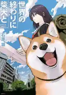 Sekai no Owari ni Shiba Inu to วันสิ้นโลกกับสุนัขชิบะของฉัน ซับไทย
