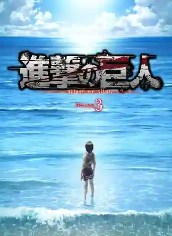 Shingeki no Kyojin (Attack on Titan) ผ่าพิภพไททัน ซีซัน 3 พากย์ไทย (เสียงใหม่)