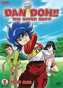 DanDoh ดันโด้ ก๊วนจิ๋วยอดอัจฉริยะ พากย์ไทย