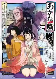 Akane banashi อาคาเนะ พลิกตำนานวงการราคุโกะ ซับไทย