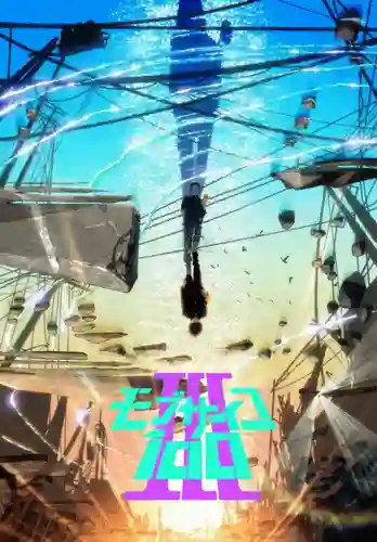 Mob Psycho 100 III ม็อบไซโค 100 คนพลังจิต ภาค3 พากย์ไทย
