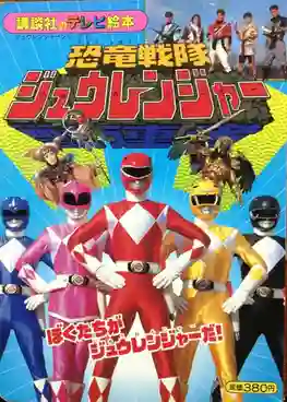 Kyouryuu Sentai Zyuranger จูเรนเจอร์ พากย์ไทย