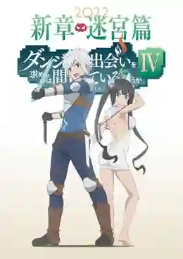 DanMachi Season 4 มันผิดรึไงถ้าใจอยากจะพบรักในดันเจี้ยน (ภาค4) ซับไทย