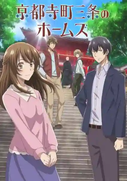 Kyoto Teramachi Sanjou no Holmes ซับไทย