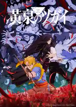 Yomi no Tsugai Daemons of the Shadow Realm ยมลแห่งยมโลก ซับไทย