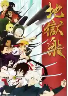 Jigokuraku สุขาวดีอเวจี ซับไทย