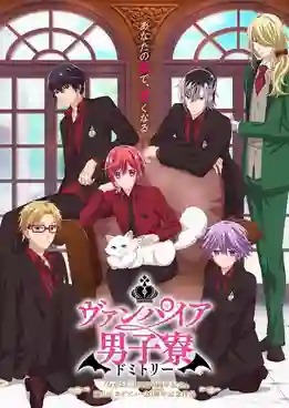 Vampire Dormitory แวมไพร์ในหอพักชาย ซับไทย