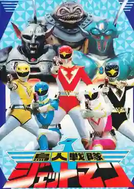 Choujin Sentai Jetman ขบวนการมนุษย์วิหค เจ็ทแมน พากย์ไทย