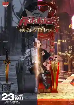 ขบวนการจอมราชัน คิงโอเจอร์ ความลับของราชาราเคลส พากย์ไทย