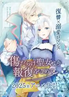 Kizu darake Seijo yori Houfuku wo Komete เมื่อนักบุญกลายเป็นนางร้าย ซับไทย