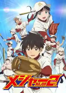 Major 2nd Season 2 ถนนนักสู้สู่ทีมเบสบอล ภาค 2 ซีซั่น 2 (2018) พากย์ไทย