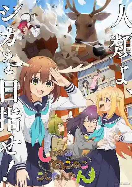 Shikanoko Nokonoko Koshitantan โนโกะตัน เพื่อนฉันพันธุ์กวาง ซับไทย