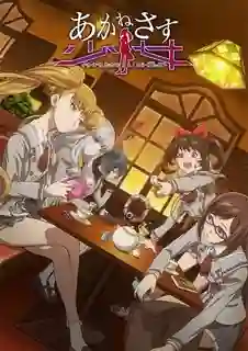 Akanesasu Shoujo เด็กสาวในยามสนธยา ซับไทย