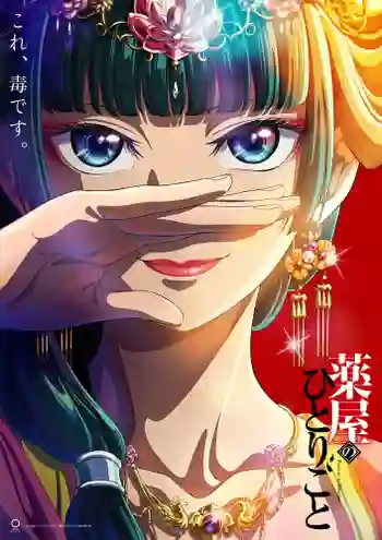 Kusuriya no Hitorigoto ตำรับปริศนา หมอยาแห่งวังหลัง ซับไทย