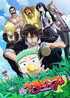 Beelzebub เบลเซบับ เด็กพันธุ์นรกสั่งลุย พากย์ไทย