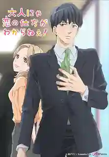 Otona nya Koi no Shikata ga Wakaranee! ซับไทย