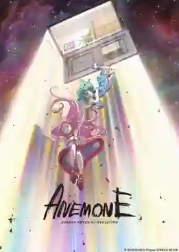 Anemone: Eureka Seven Hi-Evolution ยูเรก้า เซเว่น ไฮเอโวลูชั่น 2 ซับไทย