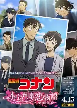 Detective Conan: Love Story at Police Headquarters - Wedding Eve ยอดนักสืบจิ๋วโคนัน นิยายรักตำรวจนครบาล คืนก่อนแต่งงาน พากย์ไทย
