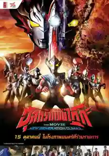 ULTRAMAN TAIGA The Movie  New Generation Climax พากย์ไทย