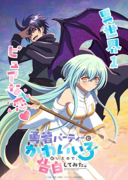 Yuusha Party Ni Kawaii Ko Ga Ita Node มีสาวน่ารักในปาร์ตี้ผู้กล้า เลยลองไปสารภาพรักดู พากย์ไทย