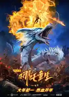 New Gods Nezha Reborn นาจา เกิดอีกครั้งก็ยังเทพ พากย์ไทย