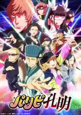 Paripi Koumei (Ya Boy Kongming!) ขงเบ้ง เจาะเวลามาปั้นดาว พากย์ไทย