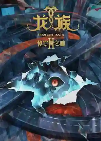 Dragon Raja II The Mourner's Eyes จอมเวทผนึกมังกร ภาค 2 พากย์ไทย