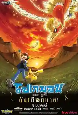 Pokemon The Movie โปเกม่อน เดอะมูฟวี่ 20 ฉันเลือกนาย พากย์ไทย