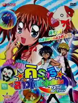 Kirari Adventure 2nd Tour คิราริ สาวใสหัวใจเกินร้อย ภาค2 พากย์ไทย