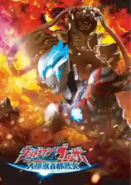 Ultraman Blazar The Movie Tokyo Kaiju Showdow อุลตร้าแมนเบลซาร์ มหันตภัยเดือดถล่มโตเกียว พากย์ไทย