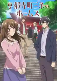 Kyoto Teramachi Sanjou no Holmes ซับไทย
