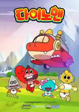 Dinoman Season 1 ไดโนแมน พากย์ไทย