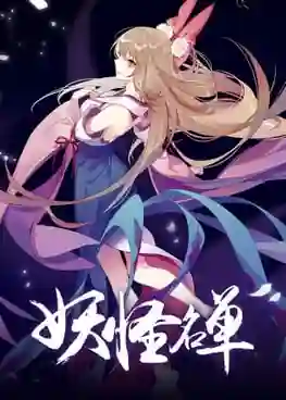 Yaoguai Mingdan 2nd Season ภาค2 ซับไทย