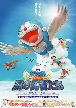 Doraemon The Movie โดเรม่อน เดอะมูฟวี่ ตอน โนบิตะและอัศวินแดนวิหค