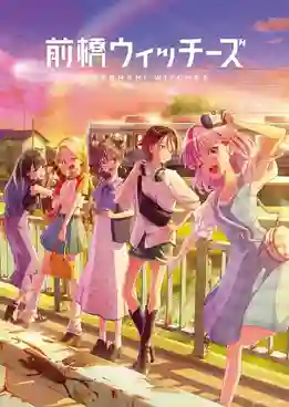 Maebashi Witches มาเอบาชิวิชซ์ พากย์ไทย