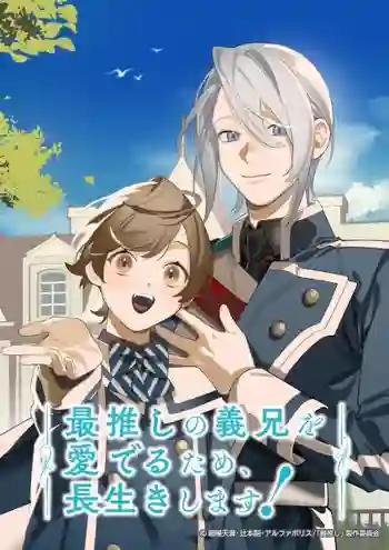 Saioshi no Gikei wo Mederu Tame Nagaiki shimasu ฉันจะมีอายุยืนยาวเพื่อเอาใจพี่ชายต่างพ่อที่ฉันรักที่สุด พากย์ไทย