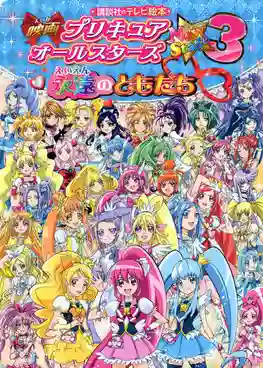 Pretty Cure All Stars New Stage Movie 3 มหัศจรรย์สาวน้อย พริตตี้เคียว ออลล์สตาร์ส นิวสเตจ เดอะมูฟวี่ ภาค3 ซับไทย