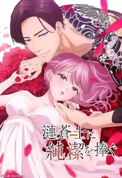 Sazanami Soushi ni Junketsu wo Sasagu ฉันมอบพรหมจรรย์ให้ Sazanami (18+) ซับไทย