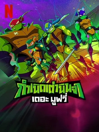 Rise Of The Teenage Mutant Ninja Turtles The Movie (2022) กำเนิดเต่านินจา พากย์ไทย