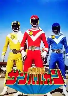 Taiyo Sentai Sun Vulcan 1981 ขบวนการสุริยะ ซันวัลคัน เดอะมูฟวี่ พากย์ไทย