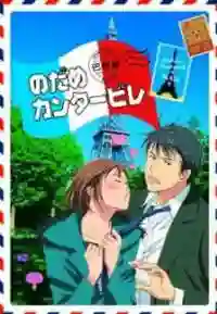 Nodame Cantabile: Paris-hen วุ่นรัก นักดนตรี ภาค2 ซับไทย