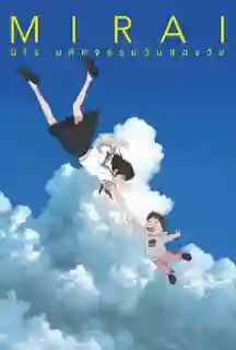 Mirai มิไร มหัศจรรย์วันสองวัย พากย์ไทย