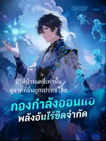 กองกำลังอ่อนแอพลังอันไร้ขีดจำกัด พากย์ไทย